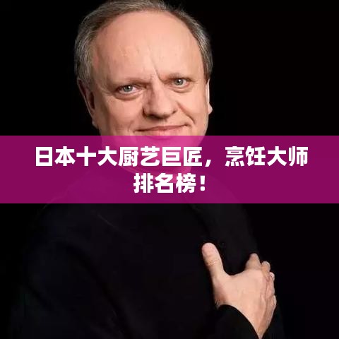 日本十大廚藝巨匠，烹飪大師排名榜！