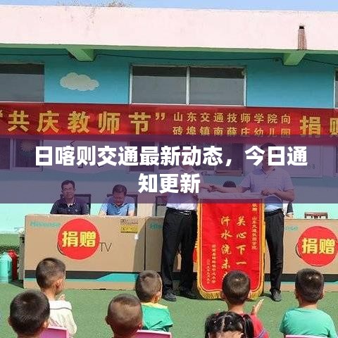 日喀則交通最新動(dòng)態(tài)，今日通知更新