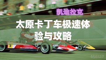 太原卡丁車極速體驗與攻略