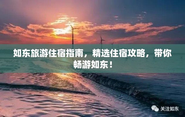 如東旅游住宿指南，精選住宿攻略，帶你暢游如東！