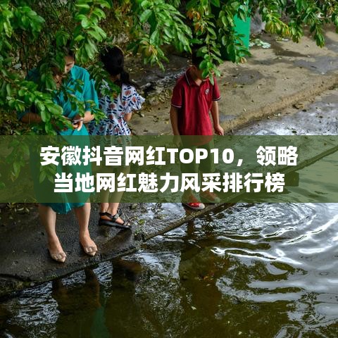 安徽抖音網(wǎng)紅TOP10，領(lǐng)略當(dāng)?shù)鼐W(wǎng)紅魅力風(fēng)采排行榜
