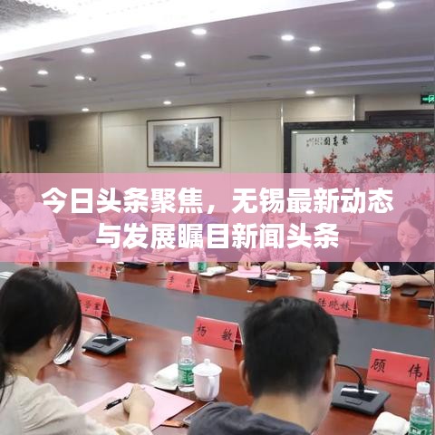 今日頭條聚焦，無(wú)錫最新動(dòng)態(tài)與發(fā)展矚目新聞?lì)^條