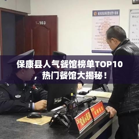 ?？悼h人氣餐館榜單TOP10，熱門(mén)餐館大揭秘！