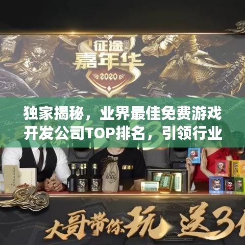 獨(dú)家揭秘，業(yè)界最佳免費(fèi)游戲開(kāi)發(fā)公司TOP排名，引領(lǐng)行業(yè)風(fēng)潮！