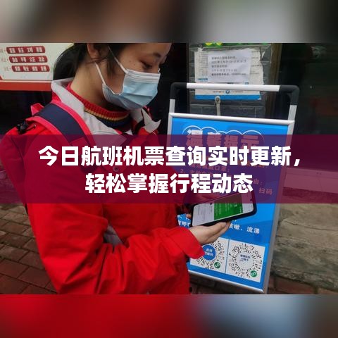 今日航班機(jī)票查詢實時更新，輕松掌握行程動態(tài)