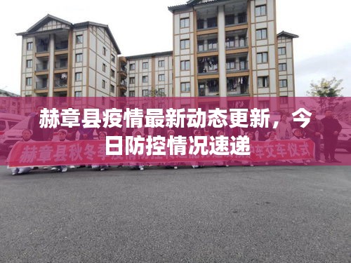 赫章縣疫情最新動態(tài)更新，今日防控情況速遞
