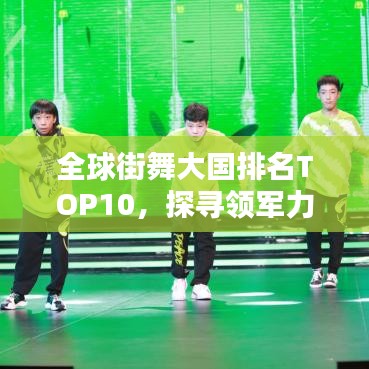 全球街舞大國(guó)排名TOP10，探尋領(lǐng)軍力量引領(lǐng)街舞熱潮