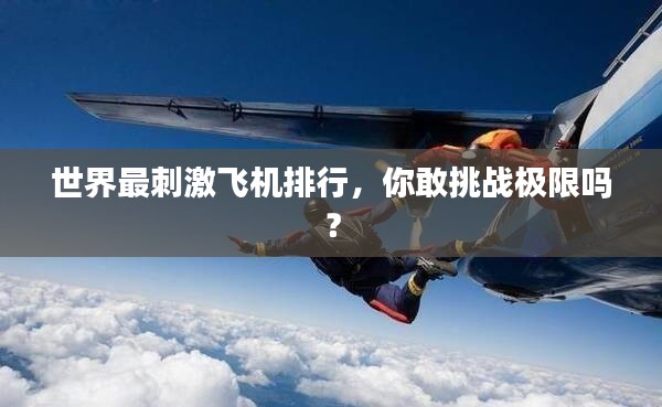 世界最刺激飛機排行，你敢挑戰(zhàn)極限嗎？