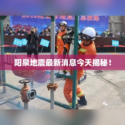 陽泉地震最新消息今天揭秘！