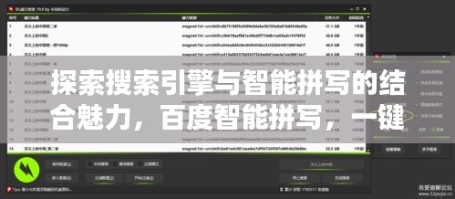探索搜索引擎與智能拼寫的結合魅力，百度智能拼寫，一鍵探索！