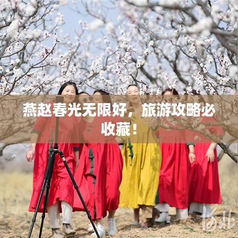 燕趙春光無限好，旅游攻略必收藏！