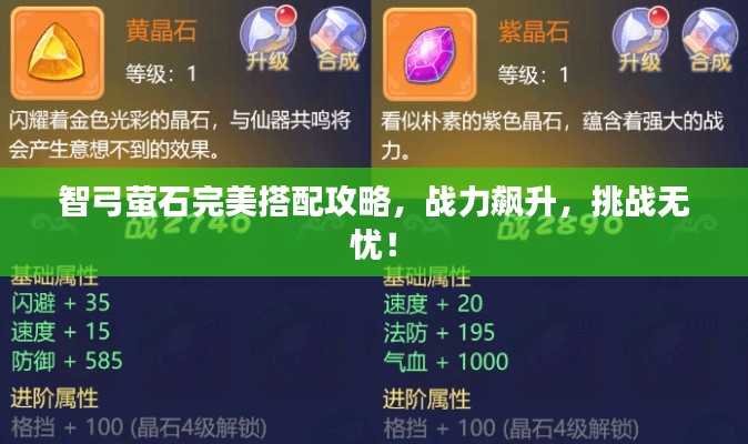 智弓螢石完美搭配攻略，戰(zhàn)力飆升，挑戰(zhàn)無憂！