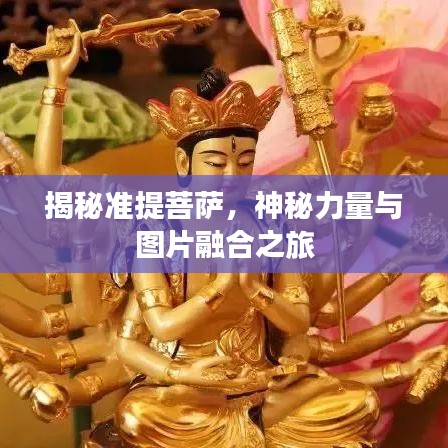 揭秘準(zhǔn)提菩薩，神秘力量與圖片融合之旅
