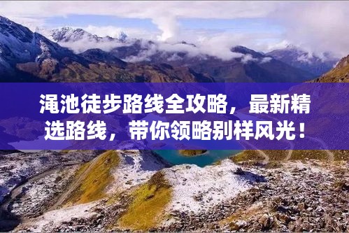 澠池徒步路線全攻略，最新精選路線，帶你領(lǐng)略別樣風(fēng)光！