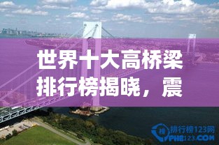 世界十大高橋梁排行榜揭曉，震撼工程令人嘆為觀止！