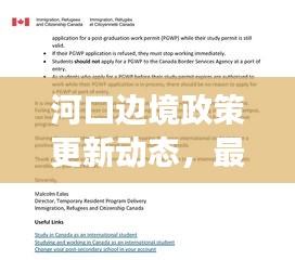河口邊境政策更新動態(tài)，最新解讀與關鍵變化
