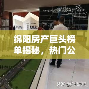 綿陽房產(chǎn)巨頭榜單揭秘，熱門公司排名及實力解析