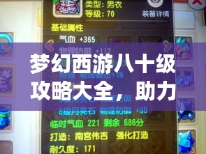夢幻西游八十級攻略大全，助力你輕松飛升！