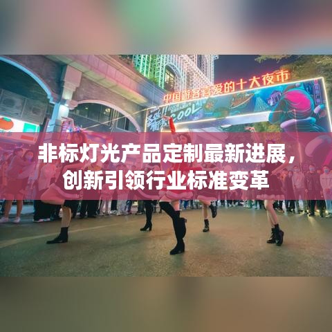 非標(biāo)燈光產(chǎn)品定制最新進(jìn)展，創(chuàng)新引領(lǐng)行業(yè)標(biāo)準(zhǔn)變革