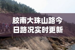 膠南大珠山路今日路況實(shí)時更新，暢通與否，一手掌握