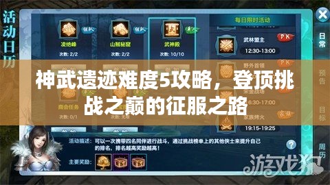 神武遺跡難度5攻略，登頂挑戰(zhàn)之巔的征服之路