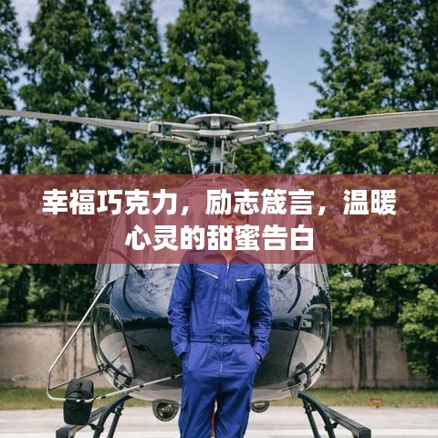 幸福巧克力，勵志箴言，溫暖心靈的甜蜜告白
