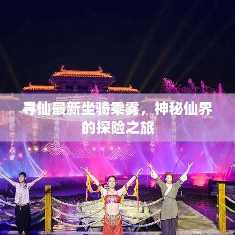 尋仙最新坐騎乘霧，神秘仙界的探險(xiǎn)之旅