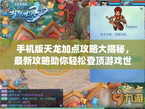 手機(jī)版天龍加點攻略大揭秘，最新攻略助你輕松登頂游戲世界！