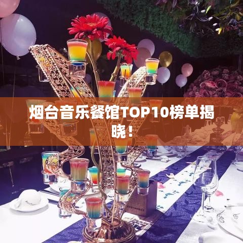 煙臺音樂餐館TOP10榜單揭曉！