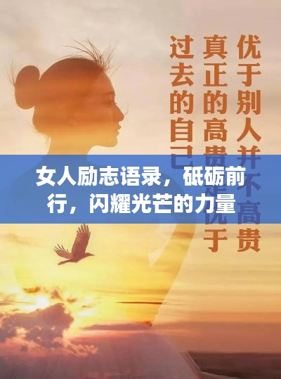女人勵(lì)志語錄，砥礪前行，閃耀光芒的力量