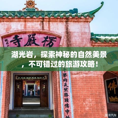 湖光巖，探索神秘的自然美景，不可錯(cuò)過的旅游攻略！
