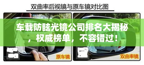 車載防眩光鏡公司排名大揭秘，權威榜單，不容錯過！