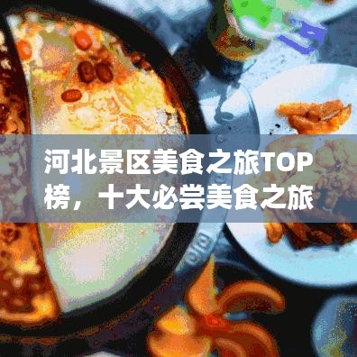 河北景區(qū)美食之旅TOP榜，十大必嘗美食之旅