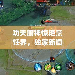 功夫廚神驚艷烹飪界，獨(dú)家新聞?lì)^條！