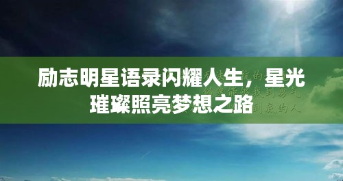 勵志明星語錄閃耀人生，星光璀璨照亮夢想之路