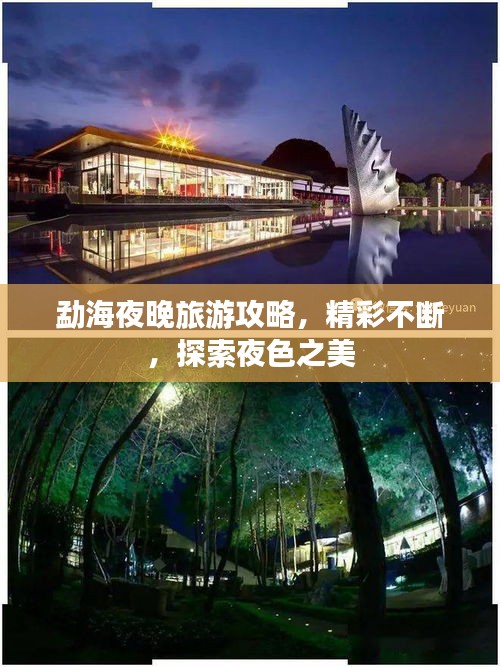 勐海夜晚旅游攻略，精彩不斷，探索夜色之美