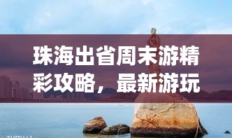 珠海出省周末游精彩攻略，最新游玩指南