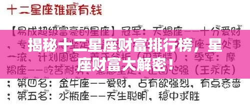 揭秘十二星座財(cái)富排行榜，星座財(cái)富大解密！
