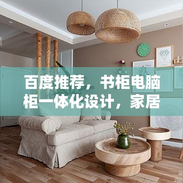 百度推薦，書柜電腦柜一體化設(shè)計(jì)，家居收納新風(fēng)尚！
