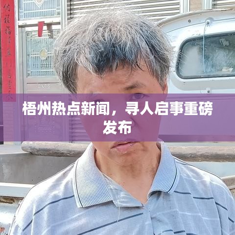 梧州熱點新聞，尋人啟事重磅發(fā)布