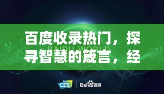 百度收錄熱門，探尋智慧的箴言，經(jīng)典名言一網(wǎng)打盡