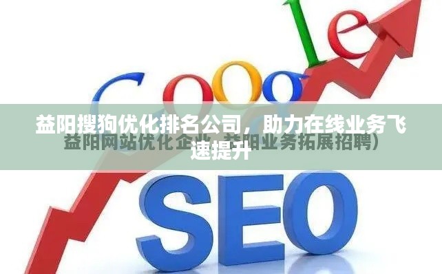 益陽搜狗優(yōu)化排名公司，助力在線業(yè)務(wù)飛速提升