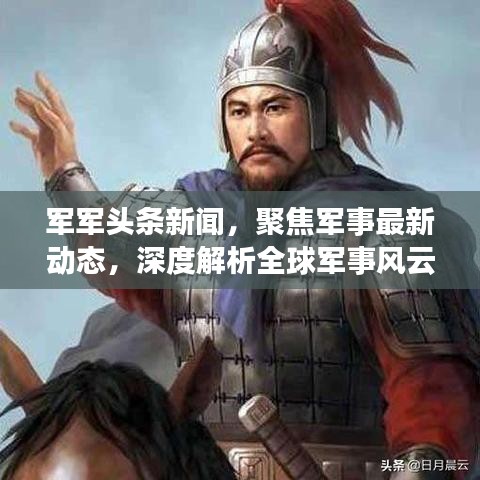 軍軍頭條新聞，聚焦軍事最新動態(tài)，深度解析全球軍事風云