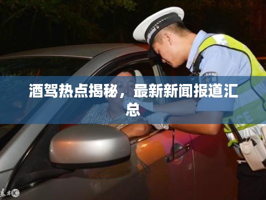 酒駕熱點揭秘，最新新聞報道匯總