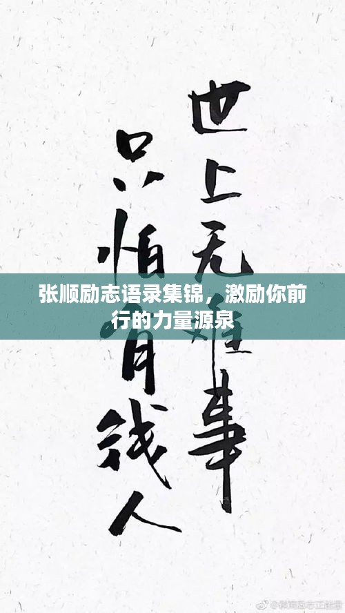張順勵志語錄集錦，激勵你前行的力量源泉