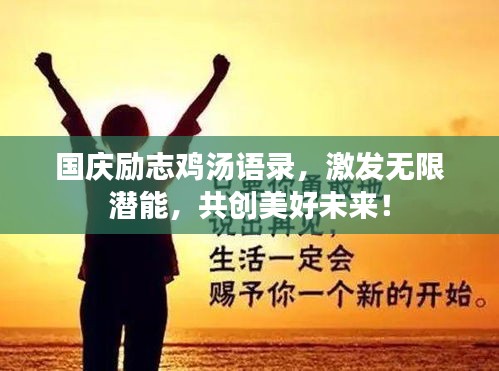 國(guó)慶勵(lì)志雞湯語(yǔ)錄，激發(fā)無(wú)限潛能，共創(chuàng)美好未來(lái)！