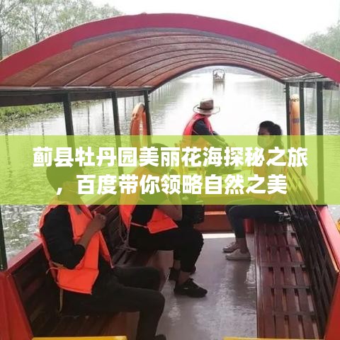 薊縣牡丹園美麗花海探秘之旅，百度帶你領(lǐng)略自然之美