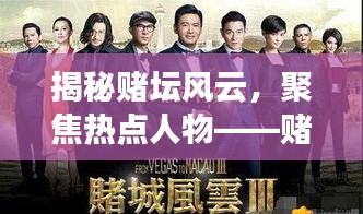 揭秘賭壇風(fēng)云，聚焦熱點(diǎn)人物——賭壇風(fēng)云變幻莫測(cè)，熱點(diǎn)人物引領(lǐng)潮流