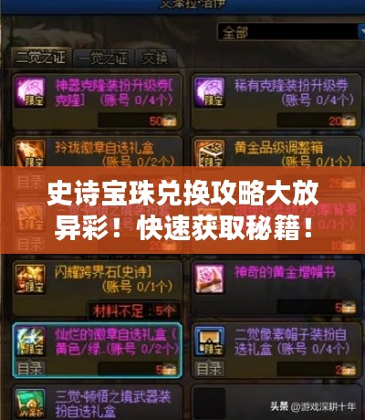 史詩寶珠兌換攻略大放異彩！快速獲取秘籍！