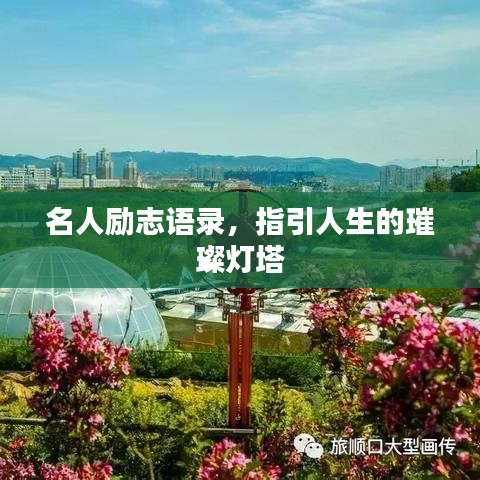名人勵志語錄，指引人生的璀璨燈塔